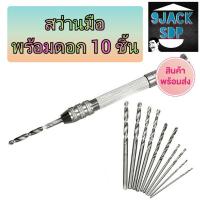 ราคา สว่านมือขนาดเล็ก พร้อมดอกสว่าน 10 ชิ้น สีเงิน สำหรับงาน D.I.Y. พลาสติก สว่านเจาะไม้ gunpla gundam (สินค้าพร้อมส่ง) (9930235021)