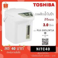 ราคา TOSHIBA กระติกน้ำร้อนดิจิตอล รุ่น PLK-30FL(WT)A ความจุ 3.0 ลิตร (23369951068)