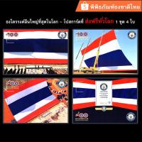 ราคา ส่งฟรีทั่วโลก ไปรษณียบัตรพร้อมส่งชุดธงชาติไทยผืนใหญ่ที่สุดในโลก ไม่ต้องติดแสตมป์ พิพิธภัณฑ์ธงชาติไทย (3663153521)