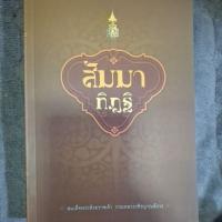 ราคา สัมมาทิฏฐิโดยสมเด็จพระสังฆราชเจ้ากรมหลวงวชิรญาณสังวร (50357216479)
