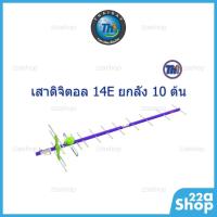 ราคา เสาดิจิตอล Thaisat 14E ยกลัง 10 ต้น (44317909245)