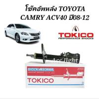 ราคา โช๊คอัพหลัง Toyota Camry Acv40 ACV41 ปี08-12 / โช๊คอัพหลัง แคมรี่ ACV40 ยี่ห้อTOKICO (16890482180)