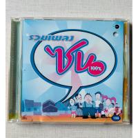ราคา CD รวมเพลง ซน 100% - อัลบั้มเพลงละคร วัยซนคนมหัศจรรย์ (สินค้ามือ 2) (47805739440)