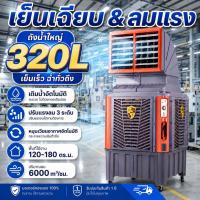 ราคา พัดลมเย็นอุตสาหกรรม 320L แอร์เคลื่อนที่ เครื่องปรับอากาศระบายความร้อนด้วยน้ำอุตสาหกรรม พัดลมไอเย็นระบายความร้อน (55910900999)