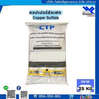 ราคา คอปเปอร์ซัลเฟต 25 กก. (Copper Sulfate 25 kg) (18848460276)