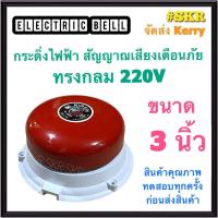 ราคา กระดิ่ง 3 นิ้ว 220V Kiren กระดิ่งแดง กระดิ่งไฟฟ้า เสียงสัญญาณเตือนภัย กระดิ่ง ออด กระดิ่งกลม กริ่ง Alarm Bell (15151098200)
