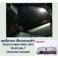 ราคา HORSE แท้ เนื้อกระจกมองข้าง ISUZU D-MAX เลนส์ กระจกมองข้าง Mu-7 Chevrolet Colorado อีซูซุ ดีแม็ก เชฟโรเลต โคโลราโด (22045557984)