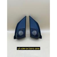 ราคา หูช้าง ใส่ลำโพงเสียงแหลม/ทวิตเตอร์ ตรงรุ่นรถ Honda CRV G4 (TR-4) ประมาณปี 2012-2016 ราคาต่อ 1คู่ (28853708916)