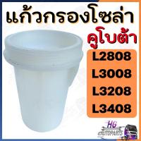 ราคา แก้วกรองโซล่า L2808 L3008 L3208 L3408 กรองแก้วโซล่า กรองโซล่า แก้วกรอง ถ้วยกรองโซล่า (28436726462)