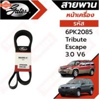 ราคา Gates สายพานหน้าเครื่อง Ford Escape Mazda Tribute 3.0 V6 6PK2085 / สายพานไดชาร์จ พัดลม ฟอร์ด เอสเคป มาสด้า ทริิ้ว 3.0 (42868080688)