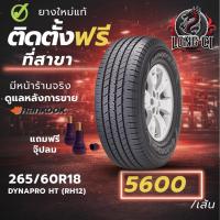 ราคา ยาง 265/60R18 HANKOOK รุ่น DYNAPRO HT (RH12) ราคาต่อเส้น ปี 2025 (57606585156)