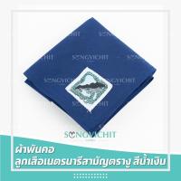 ราคา ผ้าพันคอลูกเสือ ผ้าพันคอเนตรนารี ตรางู ราชบุรี (14988196341)