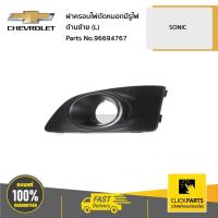 ราคา CHEVROLET #96694767 ฝาครอบไฟตัดหมอกมีรูไฟ ด้านซ้าย (L) SONIC ของแท้ เบิกศูนย์ (5962072371)