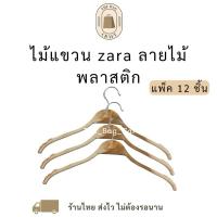 ราคา ((ไม้แขวนเสื้อลายไม้))zara พลาสติก หัวเหล็กหมุนได้ 12ชิ้น (23464547174)