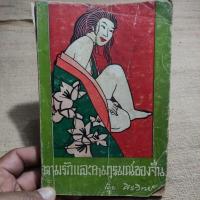 ราคา ความรักและกามารมณ์ของจีน โดย ศิรวิทย์ (23881556625)