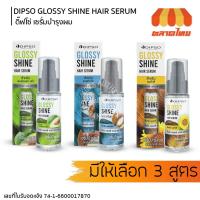 ราคา ดิ๊พโซ่ กลอสซี่ ชายน์ แฮร์ เซรั่ม บำรุงผม แห้งเสีย / ทำสี Dipso Glossy Shine Hair Serum 50 มล. (24209498788)