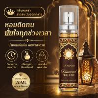 ราคา GAZIPOO ✨Diamond Perfume น้ำหอมผู้หญิง 20ml กลิ่น Fruity Floral หอมหรูหรา สดชื่น ติดทนนาน 8 ชม. (51659513131)