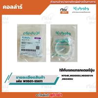 ราคา คอลล่าร์ อะไหล่แท้คูโบต้า100% รหัสสินค้า w9501-55611ใช้กับรถแทรกเตอร์รุ่น KUBOTA-M704K,M5000SU,M5000VN,M6040SU,M62 (43159435424)