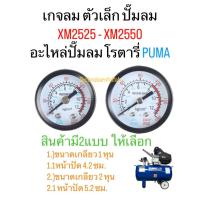 ราคา เกจลม ตัวเล็ก ปั๊มลม XM2525 - XM2550 อะไหล่ปั๊มลมโรตารี่ PUMA (41205130623)