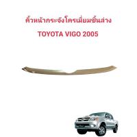 ราคา คิ้วแต่งหน้ารถคิ้วกระจังหน้ารถTOYOTAVIGO รถปี 2005และคิ้วกระจังหน้ารถVIGOชิ้นล่าง (44473276726)