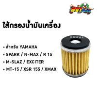 ราคา ไส้กรองน้ำมันเครื่อง สำหรับ YAMAHA (BJN) Spark / N-MAX / R15 / M-SLAZ / EXCITER / MT-15 / XSR 155 / WR155 (25134267319)