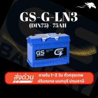ราคา (ส่งด่วน) แบตเตอรี่รถยนต์ GS G-LN3 DIN75 MF (ขั้วจม L) 75Ah | เหมาะกับ Revo D-Max Everest Ranger (40375896988)