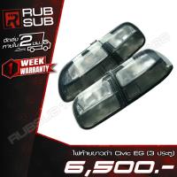 ราคา ไฟท้ายขาวดำ Civic EG (3 ประตู) #ราคาต่อคู่ (19651601235)