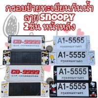 ราคา กรอบป้ายทะเบียนรถยนต์กันน้ำ A1-5555 ลายSnoopy(2ชิ้น หน้า-หลัง) (55361434656)