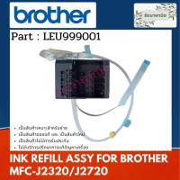 ราคา INK REFILL ASSY ช่องใส่หมึก BROTHER สำหรับ MFC- J2320 / J2720 ( LEU999001 ) (49056555998)