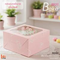 ราคา Idopackage-(BB31 Bake) กล่องใส่เค้ก 1/2 ปอนด์/ คัพเค้ก 4 ชิ้น ขนาด 16x16x9 cm10 ใบ/แพ็ค (14098341279)