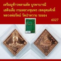 ราคา เหรียญ ข้าวหลามตัด บูรพาบารมี เสด๊จเตี่ย กรมหลวงชุมพร เขตอุดมศักดิ์ หลวงพ่อรัตน์ วัดป่าหวาย ระยอง เนื้อทองแดง (52557992242)