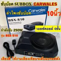 ราคา ซับบ๊อค Subbox ดอกขนาด 10นิ้ว CARWALES รุ่น BSX-S10 ลำโพง ซับวูฟเฟอร์ Subwoofer กำลังขับสูงสุด250วัตต์ เสียงดี (24109683262)
