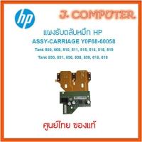 ราคา แผงรับตลับหมึก HP ASSY-CARRIAGE Y0F68-60058 สำหรับ Smart Tank 500 , 515 , 615 (41576020444)