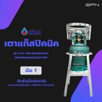 ราคา เตาปิคนิค รุ่น 4กก.ปตท. ถังใหม่พร้อมโครงเตา+บังลมสเเตนเลส+ฐานวางถังแก๊ส (26969579726)