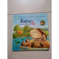 ราคา นิทานเด็ก 2 ภาษา อึ่งอ่างกับวัว มือสอง (24158888486)