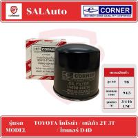 ราคา CORNER กรองน้ำมันเครื่อง TOYOTA CORONA / CELICA 2T 3T / D4D (28350188885)