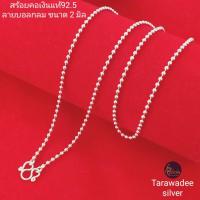 ราคา สร้อยคอเงินแท้92.5% ลายบอลกลม ไข่ปลา ขนาด2มิล สร้อยเด็กผู้ใหญ่ เงินแท้นครศรีธรรมราช มีใบรับประกัน (3931177267)