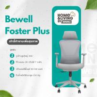 ราคา Bewell Foster Plus เก้าอี้เพื่อสุขภาพ สำหรับคนรูปร่างใหญ่ ฟังก์ชันครบในราคาเอื้อมถึง รับประกัน 5 ปี (27941990746)