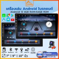 ราคา จอ android รถยนต์【8CORE 4+64G QLED】วิทยุติดรถยนต์บลูทูธ แอนดรอยด์ 13 เครื่องเล่นวิทยุรถยนต์ FM GPS 7 นิ้ว9 นิ้10นิ้ (25731318777)