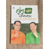 ราคา คู่หู นักลงทุน แนวทางต่าง แต่เป้าหมายเดียวกัน (A29) (56859998854)