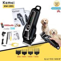 ราคา Kemei KM-1991ของแท้ 100% ปัตตาเลี่ยนตัดขนสุนัขไร้สาย อัจฉริยะ ชาร์จได้ เสียงเงียบ ปัตตาเลี่ยนตัด (27059842620)