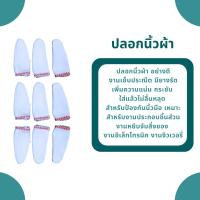 ราคา ปลอกนิ้วผ้า ถุงนิ้วผ้า อย่างดี งานเย็บประณีต มียางรัดเพิ่มความแน่น กระชับ (21175147645)