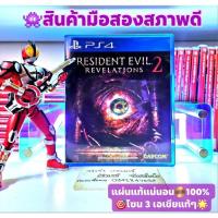 ราคา resident evil revelations 2 แผ่นโซนนี้เริ่มหายาก PS4โซน 3 หรือ all เอเชียแท้ๆสินค้ามือสองคุณภาพดี แผ่นแท้100% (22032516364)