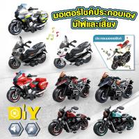 ราคา ของเล่น รถมอเตอร์ไซค์ DIY ประกอบเอง มีไฟและเสียง เล่นสนุกเสริมพัฒนาการ รถของเล่น โมเดลรถ (43159306805)
