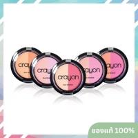 ราคา บลัชออนเนื้อแป้งอัดแข็ง Crayon Duo Blusher เครยอน ดูโอบรัชเชอร์ ขนาด 5g. (จากประเทศอิตาลี) (5566136311)