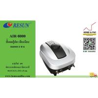 ราคา RESUN รีซัน AIR-8000 ปั๊มลมตู้ปลา เสียงเงียบ ปั๊มลม 4 หัว 8W 9ลิตร/นาที (10650700375)