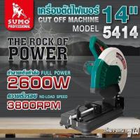 ราคา ส่งเร็ว ถูกสุด SUMO เครื่องตัดไฟเบอร์ 14 นิ้ว รุ่น 5414 แท่นตัดไฟเบอร์ เครื่องตัดเหล็ก แท่นตัด ไฟเบอร์ตัดเหล็ก ตัดโลหะ (49704344780)