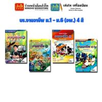 ราคา หนังสือเรียน บร.งานอาชีพ ม.1 - ม.6 (อพ.) 4 สี (4857954184)