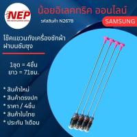 ราคา N2678 โช๊คเครื่องซักผ้าฝาบน SAMSUNG 71CM WA19A8376 WA21A8376 WA21J7700 WA21M8700 WA22R8870 WA19A8376 WA21A8376 (23459079014)