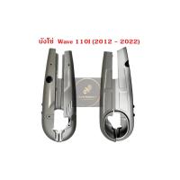 ราคา บังโซ่ชุด WAVE110I (2012-2021) เวฟ110i สีบรอนซ์ ยี่ห้อ CSI (22833256297)